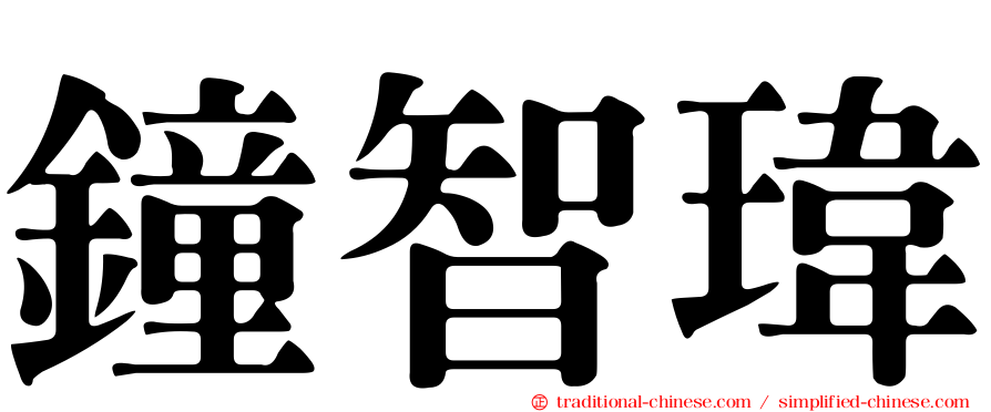 鐘智瑋