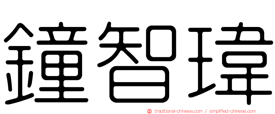 鐘智瑋