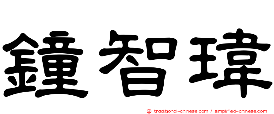 鐘智瑋