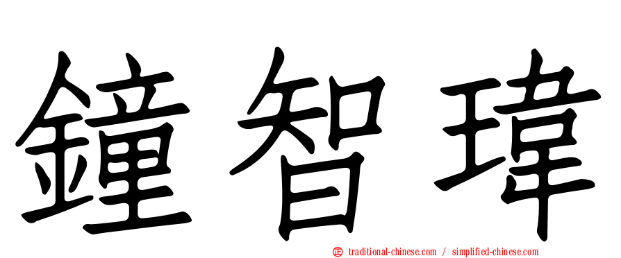 鐘智瑋