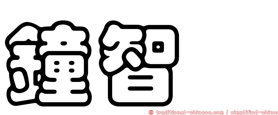 鐘智瑋