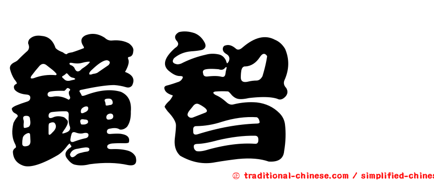 鐘智瑋