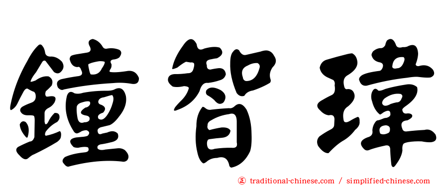 鐘智瑋