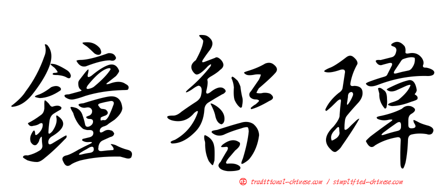 鐘智瑋