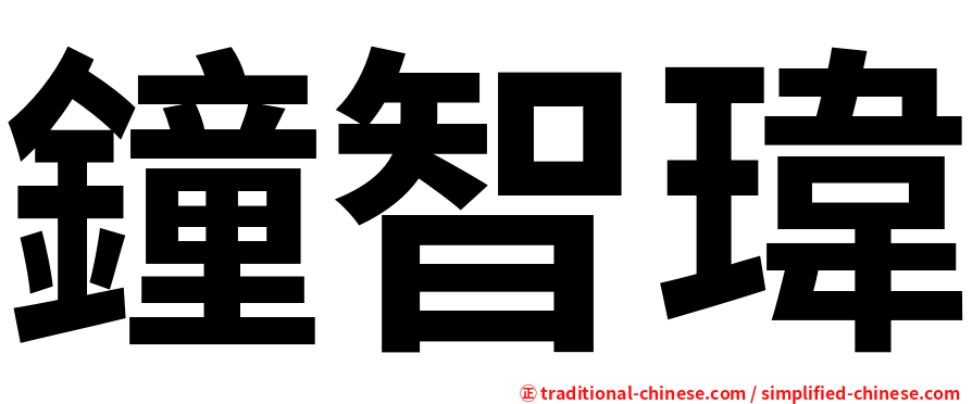 鐘智瑋