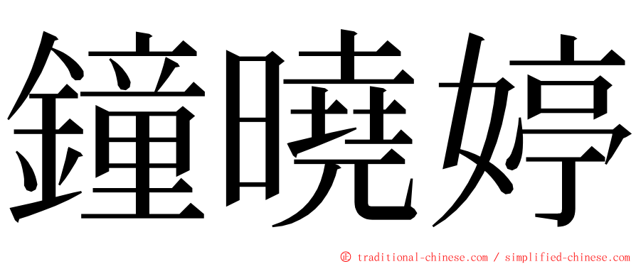 鐘曉婷 ming font