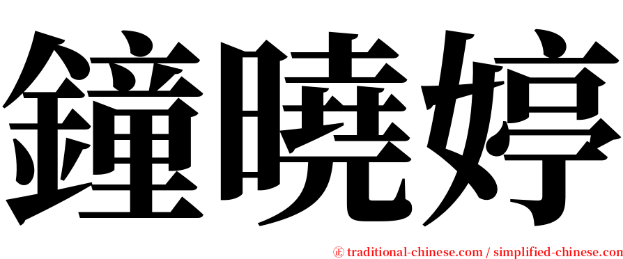 鐘曉婷 serif font
