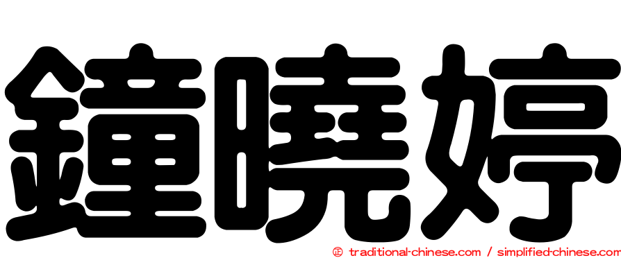 鐘曉婷