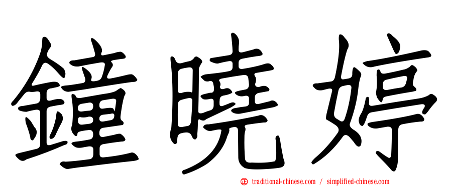 鐘曉婷