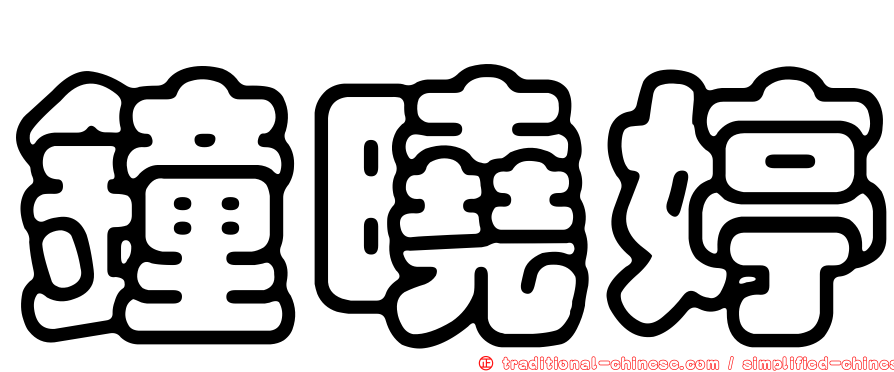 鐘曉婷