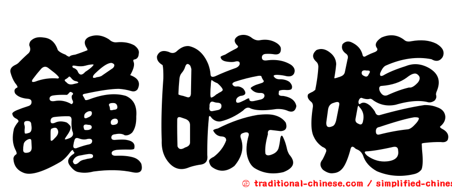 鐘曉婷