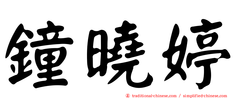 鐘曉婷