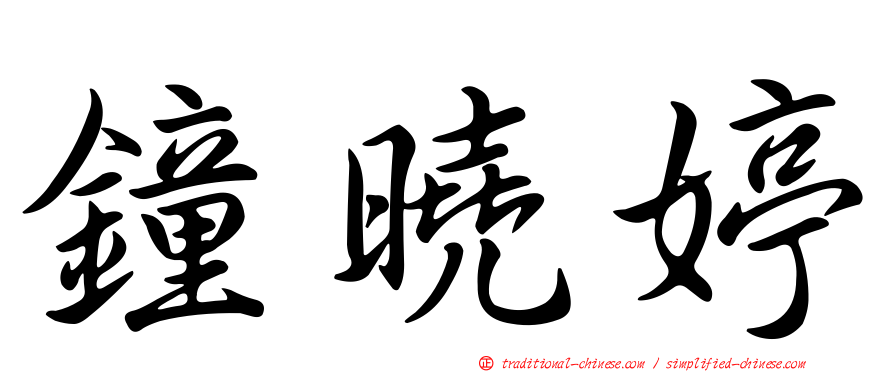 鐘曉婷