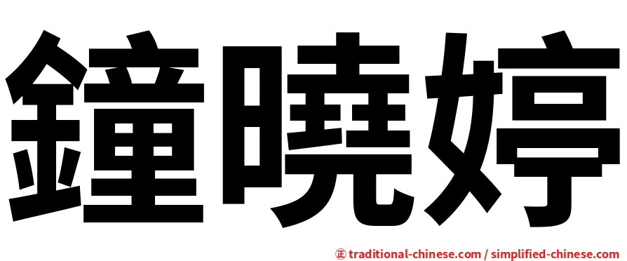 鐘曉婷