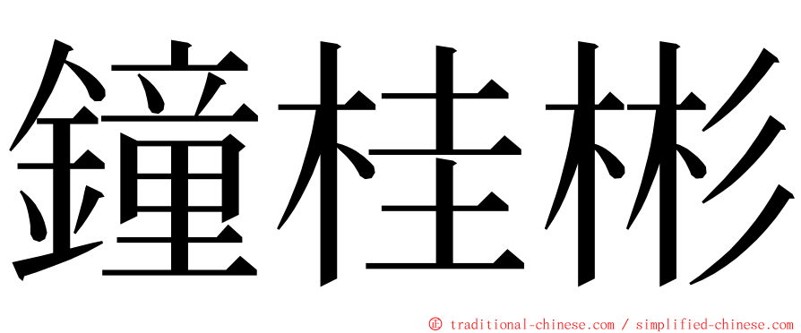鐘桂彬 ming font