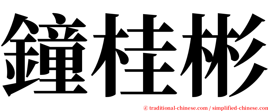 鐘桂彬 serif font