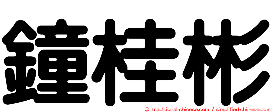 鐘桂彬