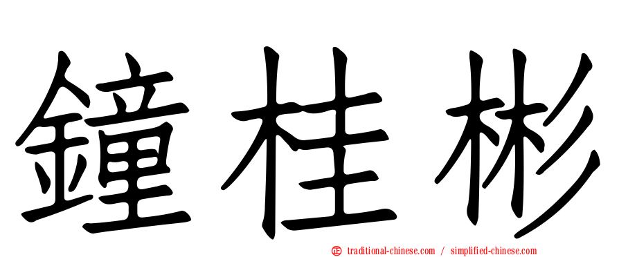 鐘桂彬