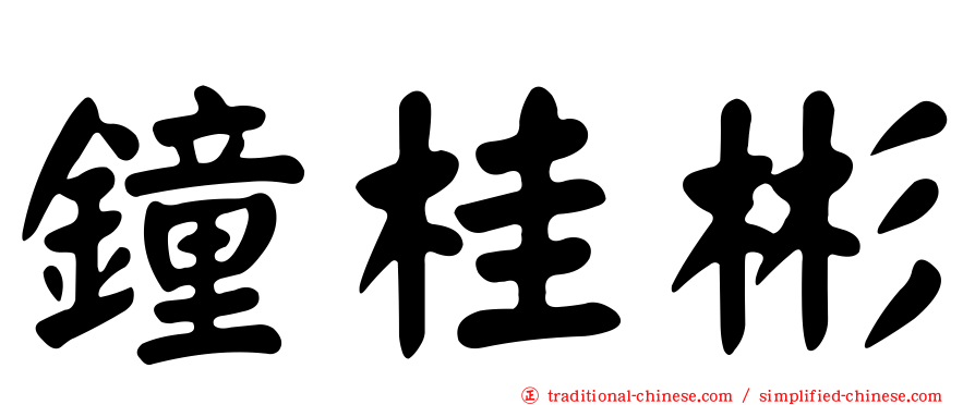 鐘桂彬