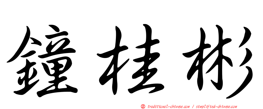 鐘桂彬