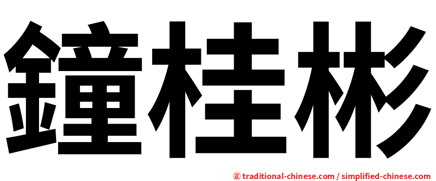 鐘桂彬