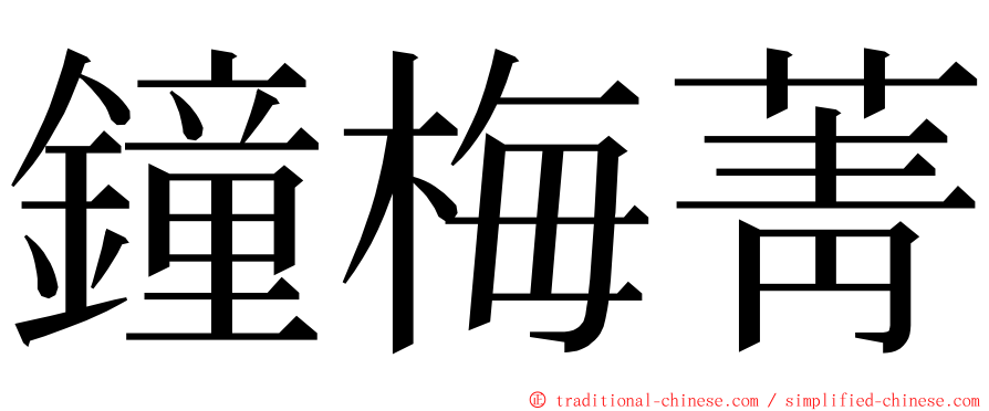 鐘梅菁 ming font