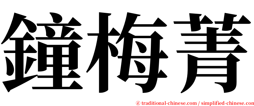 鐘梅菁 serif font