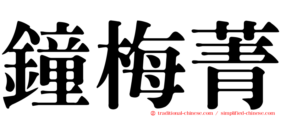 鐘梅菁