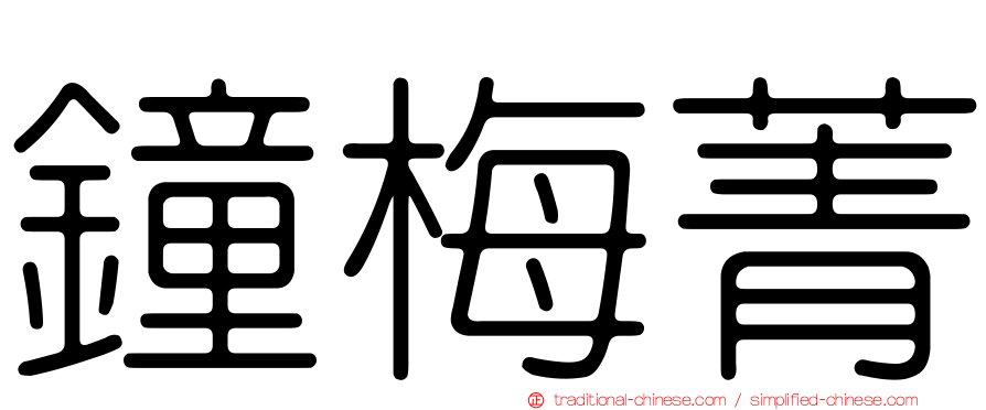 鐘梅菁