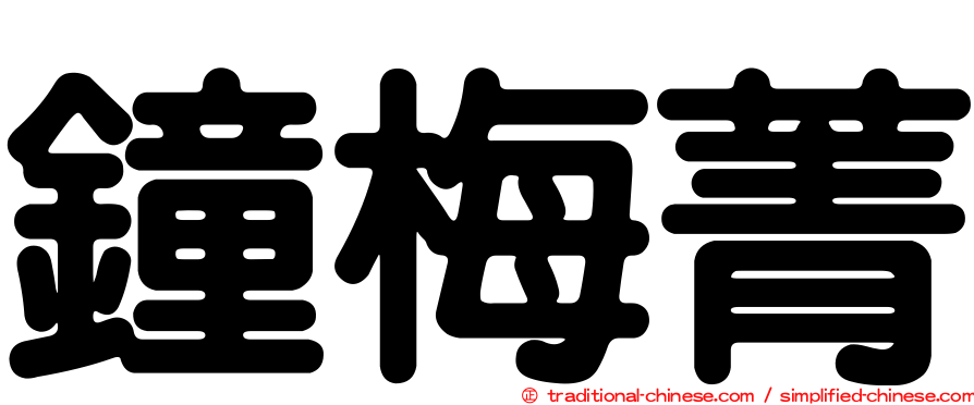 鐘梅菁