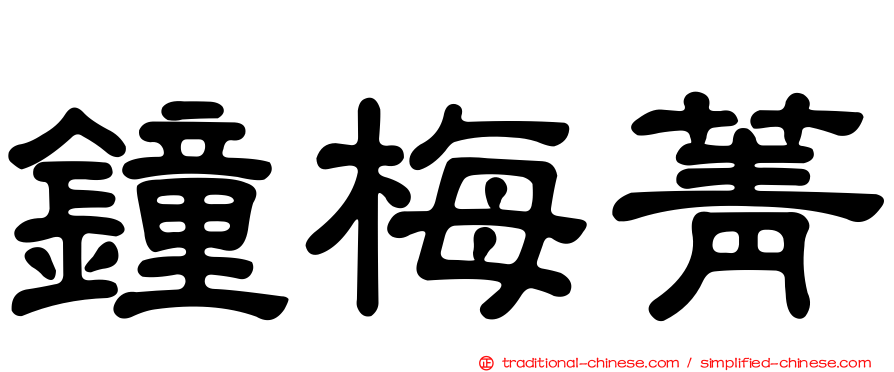 鐘梅菁