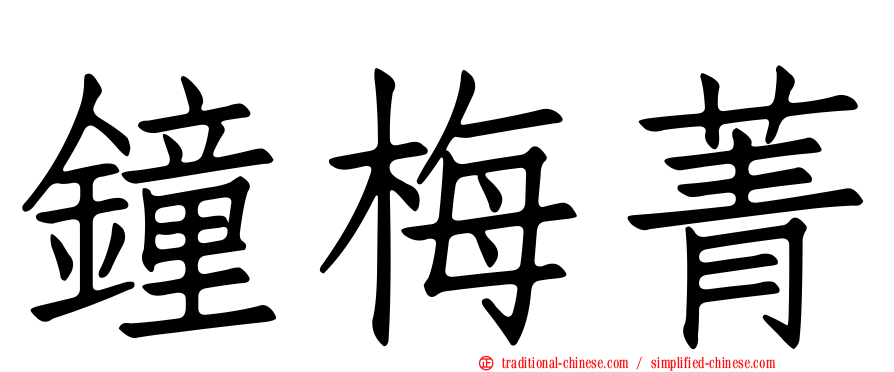 鐘梅菁