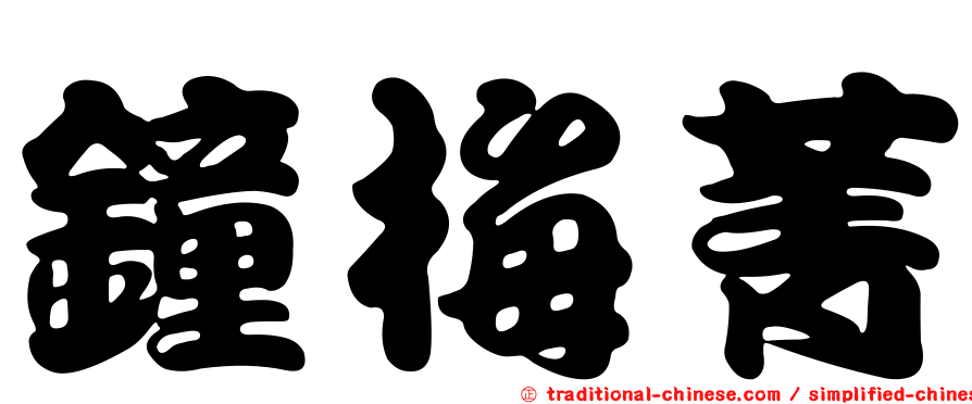鐘梅菁