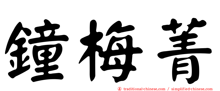 鐘梅菁