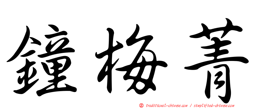 鐘梅菁
