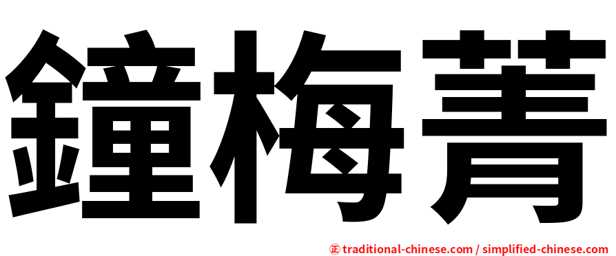 鐘梅菁