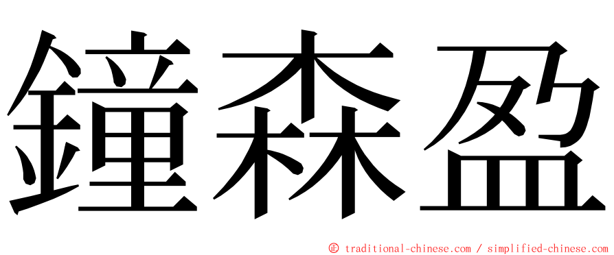 鐘森盈 ming font