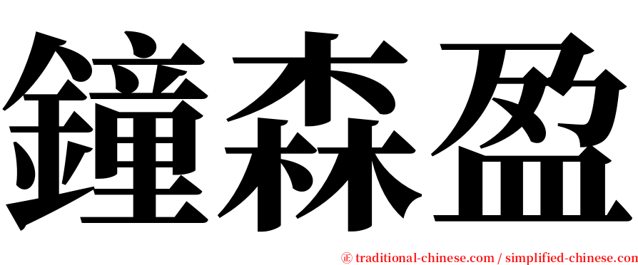 鐘森盈 serif font
