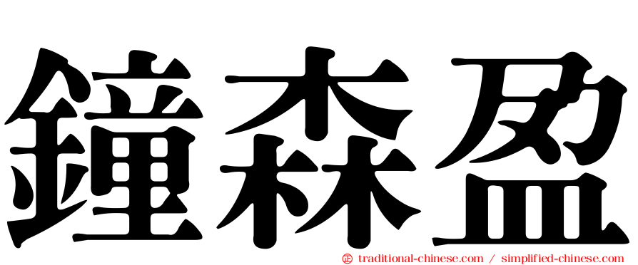 鐘森盈