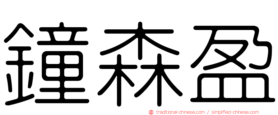 鐘森盈