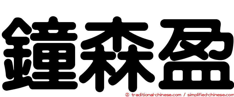 鐘森盈