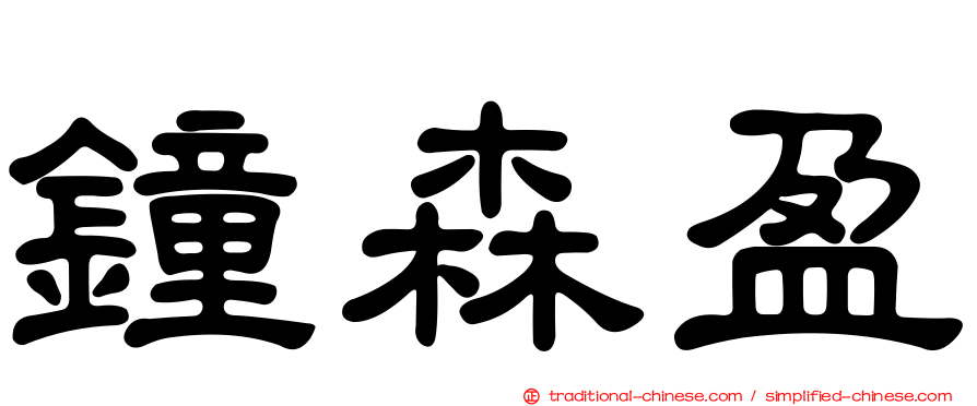 鐘森盈