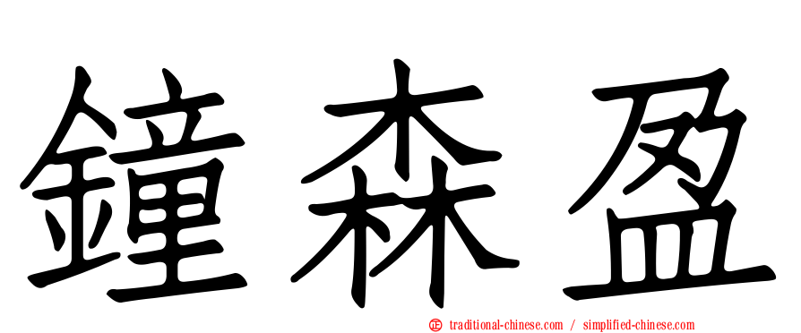 鐘森盈