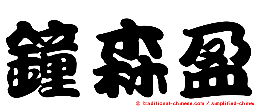 鐘森盈