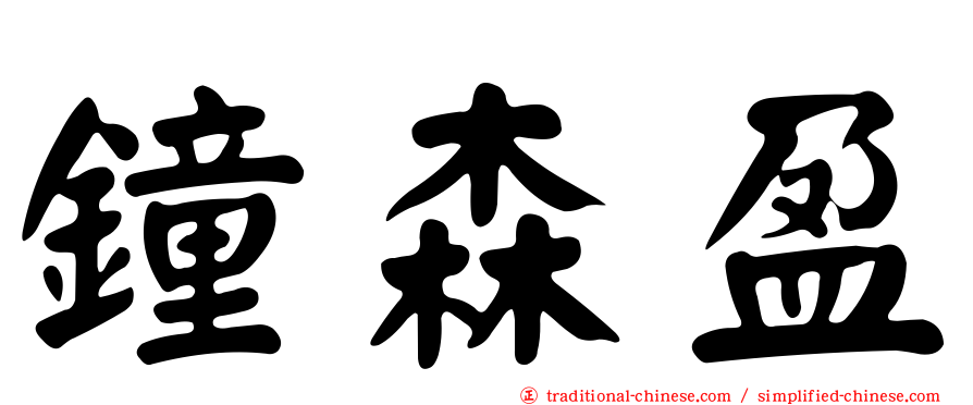 鐘森盈
