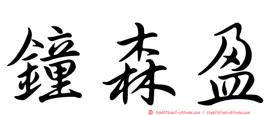 鐘森盈