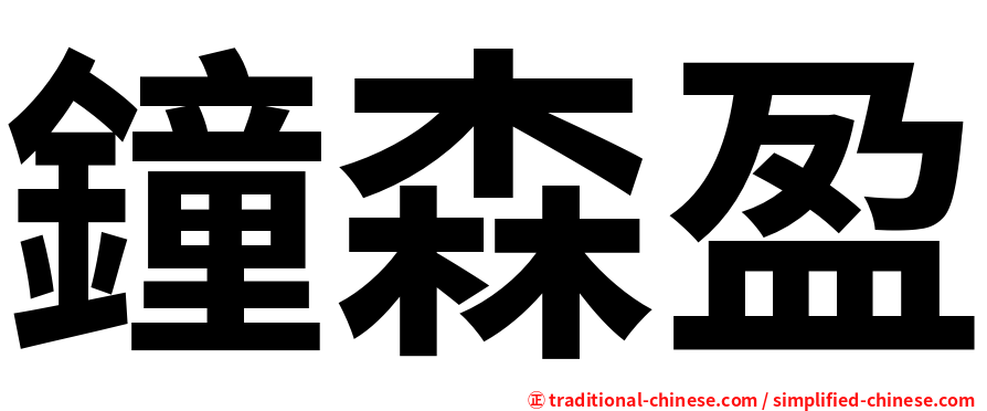 鐘森盈
