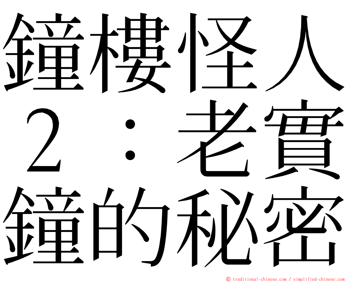 鐘樓怪人２：老實鐘的秘密 ming font