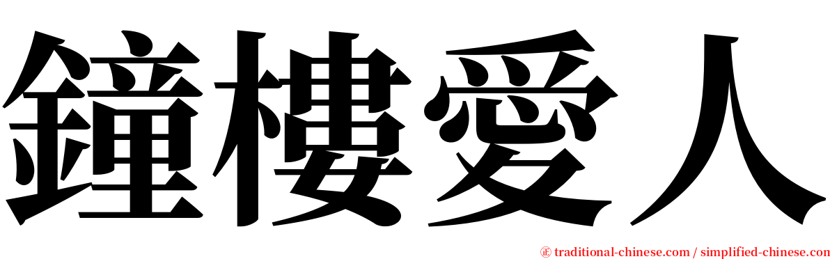 鐘樓愛人 serif font