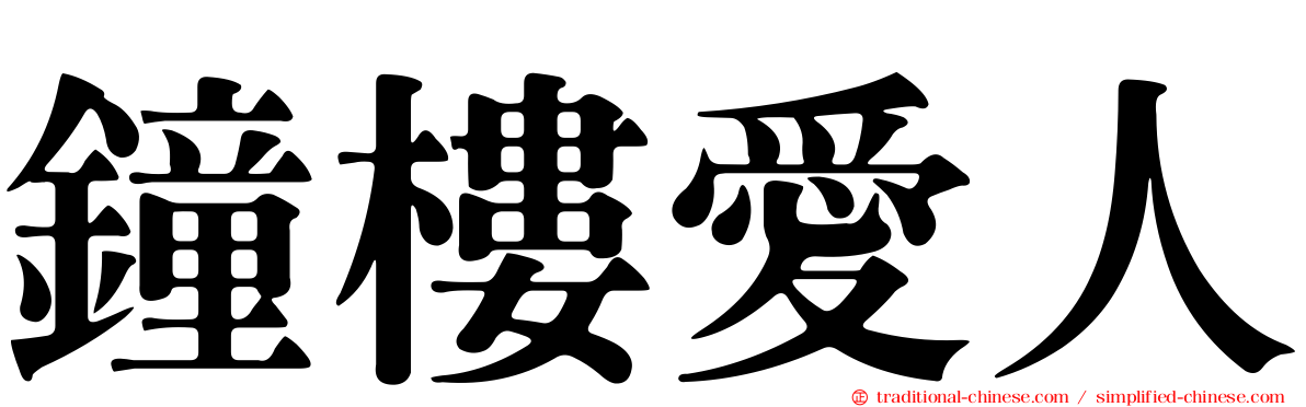 鐘樓愛人